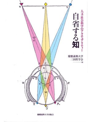 cover image of 自省する知